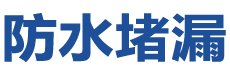 盐城防水补漏公司